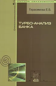 Купить Турбо-анализ банка : учебное пособие — Фото №1