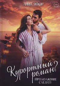Купить Курортный роман? Продолжение следует — Фото №1