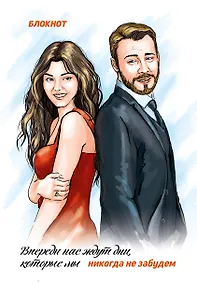 Купить Книга для записей А5 72л тчк. "Впереди нас ждут дни, которые мы никогда не забудем"(по мотивам "Постучись в мою дверь") — Фото №1