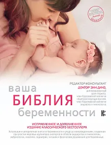 Купить Ваша библия беременности. Обновленное издание — Фото №1