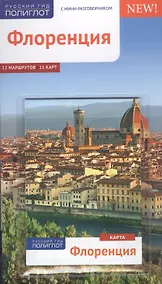 Купить Флоренция: Путеводитель — Фото №1