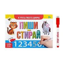 Купить Многоразовая книжка с маркером. Пиши-стирай. Я учусь писать цифры — Фото №1