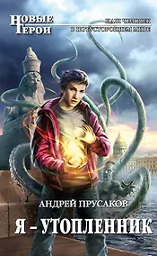 Купить Я - утопленник: фантастический роман — Фото №1