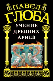 Купить Учение древних ариев. — Фото №1
