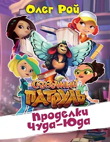 Купить Проделки Чуда-Юда — Фото №1