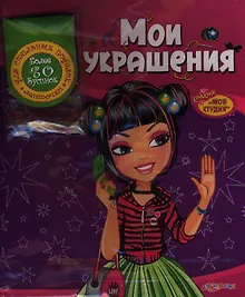 Купить Мои украшения — Фото №1