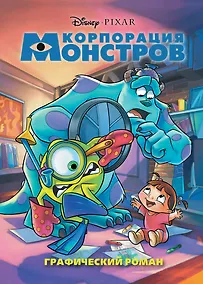 Купить Корпорация монстров. Графический роман (новое оформление) — Фото №1