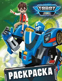 Купить Тоботы. Раскраска (зеленая) — Фото №1