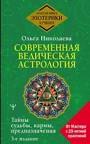 Купить Современная ведическая астрология. Тайны судьбы, кармы, предназначения. 3-е издание — Фото №1