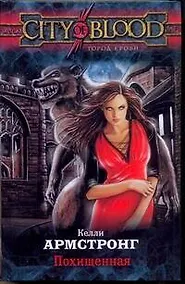 Купить Похищенная (ГорКрови) Армстронг — Фото №1