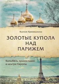Купить Золотые купола над Парижем — Фото №1