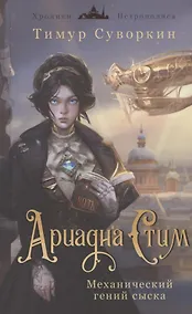 Купить Ариадна Стим. Механический гений сыска (с автографом) — Фото №1