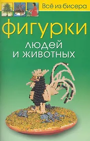 Купить Фигурки людей и животных / (мягк). (Все из бисера). Карлесси М. (Контэнт) — Фото №1