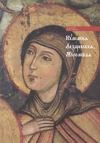 Купить Иулиания Лазаревская Муромская (Сухова) — Фото №1