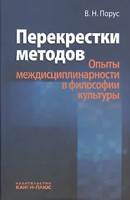 Купить Перекрестки методов (Опыты междисциплинарности в философии культуры) — Фото №1