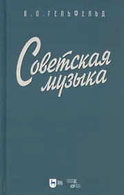 Купить Советская музыка. Учебное пособие — Фото №1