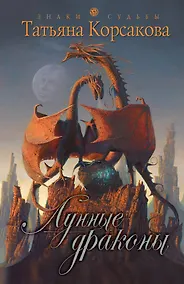 Купить Лунные драконы — Фото №1