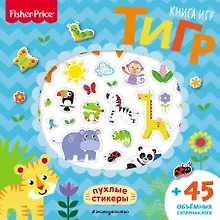 Купить Fisher Price.Тигр. Книга игр + 3D наклейки — Фото №1