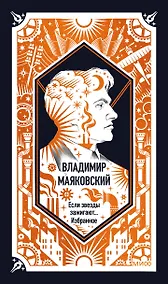 Купить Владимир Маяковский: Если звезды зажигают... Избранное. Вечные истории — Фото №1