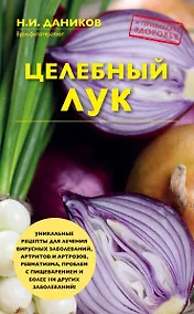 Купить Целебный лук — Фото №1