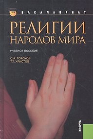 Купить Религии народов мира: учебное пособие / 2-е изд., перераб. и доп. — Фото №1