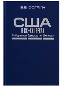 Купить США в XX–XXI веках. Либерализм. Демократия. Империя — Фото №1
