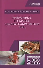 Купить Интенсивное кормление сельскохозяйственных птиц. Учебное пособие — Фото №1