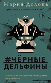 Купить #черные_дельфины — Фото №1