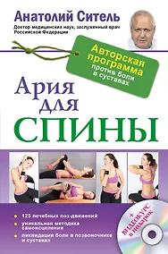 Купить Ария для спины. Авторская программа против боли в суставах + DVD — Фото №1