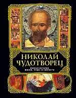 Купить Николай Чудотворец: полная история жизни ,чудес и святости — Фото №1