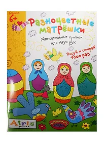 Купить Рисуй и стирай. 6+ Разноцветные матрёшки. Многоразовая раскраска — Фото №1