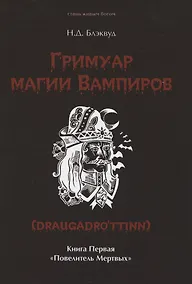 Купить Гримуар магии вампиров. Книга первая. Повелитель мертвых — Фото №1