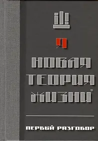 Купить Новая теория жизни™. Первый разговор — Фото №1
