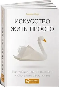 Купить Искусство жить просто: Как избавиться от лишнего и обогатить свою жизнь (Покетбук) — Фото №1
