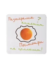 Купить Сувенир МАГНИТИК Магнит 6,5*6,5см "Приколы": "Разыгрался аппетит..." — Фото №1