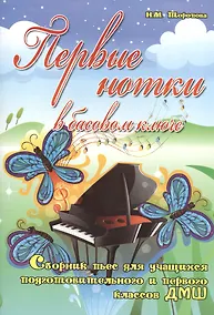 Купить Первые нотки в басовом ключе: сборник пьес для учащихся подготовительного и первого классов ДМШ: учебно-методическое пособие — Фото №1