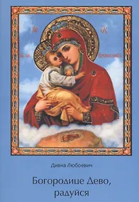 Купить Богородице Дево, радуйся. — Фото №1