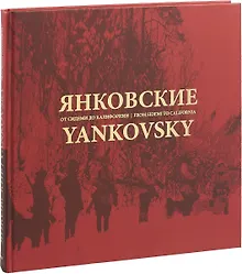 Купить Янковские. От Сидеми до Калифорнии — Фото №1