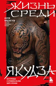 Купить Жизнь среди якудза. Вся правда о криминальном мире Японии — Фото №1