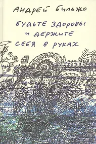 Купить Будьте здоровы и держите себя в руках — Фото №1