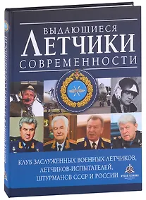 Купить Выдающиеся летчики современности — Фото №1