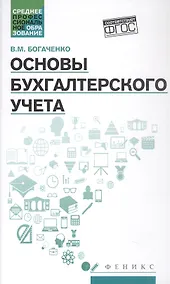 Купить Основы бухгалтерского учета. Учебник. Издание 7-е, исправленное и дополненное — Фото №1