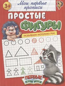 Купить Мои первые прописи. Простые фигуры — Фото №1