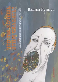 Купить Что ты хочешь этим сказать? Семантические лабиринты языка — Фото №1