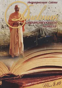 Купить Дневник странствующего Монаха. Том 8-10 — Фото №1