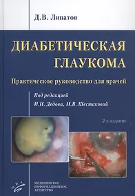 Купить Диабетическая глаукома: Практическое руководство для врачей — Фото №1
