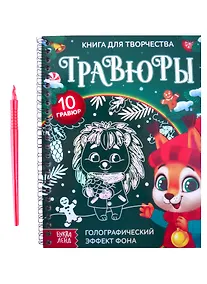 Купить Книга для творчества "Гравюры. Зверята". Голографический эффект фона — Фото №1