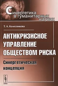 Купить Антикризисное управление обществом риска: Синергетическая концепция — Фото №1