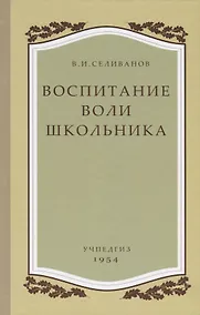 Купить Воспитание воли школьника — Фото №1