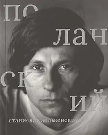 Купить Роман Поланский — Фото №1